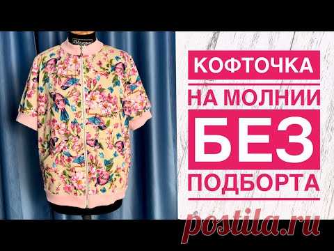 Как сшить кофточку на молнии без подборта |TIM_hm|
