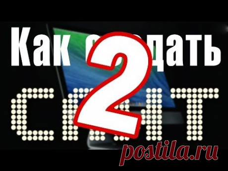 Как создать сайт? – Урок 2 – Что такое хостинг? Как выбрать и настроить хостинг. - YouTube