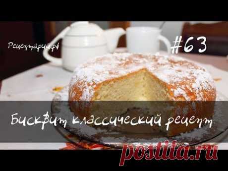 Классический бисквит в мультиварке - YouTube