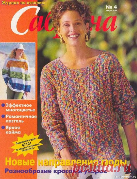 Журнал "Сабрина" №04 1998 | Журналы «Сабрина» &mdash; один из самых популярных в Европе журналов по вязанию. На русском языке выходит с 1993 года. Широкое разнообразие моделей - женских, мужских, детских, для людей любого возраста и на все случаи жизни. В каждом номере множество моделей с инструкциями, схемами и выкройками...