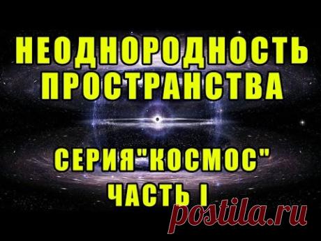 Космос. Неоднородность пространства – Смотреть видео онлайн