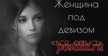 Женщина под девизом «все сама»
Моя подруга – старая дева. Ей уже сорок пять, но она никогда не была замужем. Все силы бросила на рекламный бизнес и в ее компании служит больше ста человек. Женщина знает три языка, ездит на шопинг в Дубаи и Амстердам, отдыхает на острове Курамати и лихо управляет своей новенькой БМВ. Иногда мы встречаемся и пьем […]
Читай пост далее на сайте. Жми ⏫ссылку выше