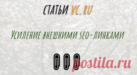 Ссылки для коммерческой статьи vc ru