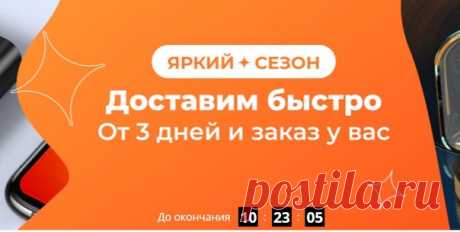 Товары с быстрой доставкой в 3 дня https://alli.pub/5vcc9n