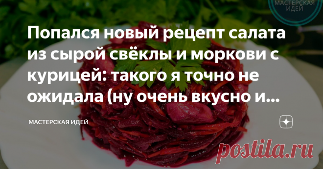 Попался новый рецепт салата из сырой свёклы и моркови с курицей: такого я точно не ожидала (ну очень вкусно и полезно получается