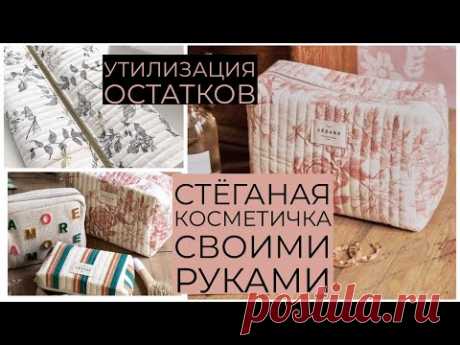 КАК СШИТЬ КОСМЕТИЧКУ СВОИМИ РУКАМИ/ МАСТЕР КЛАСС/ СТЁГАНЫЙ ПЕНАЛ