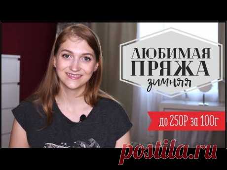 ЛЮБИМАЯ БЮДЖЕТНАЯ ПРЯЖА до 250 руб.