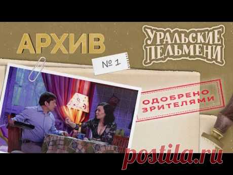 Уральские Пельмени – Архив #1