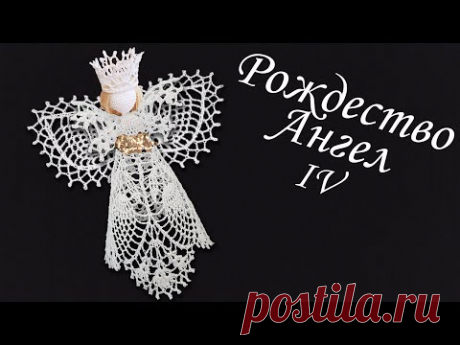 Ангел на Рождество крючком МК бесплатно IV | Макушка на елку 100% экологично