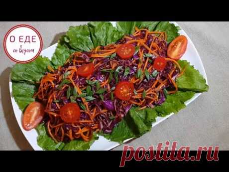 Пикантная капуста по - корейски! Корейский салат из капусты! Korean salad! - YouTube