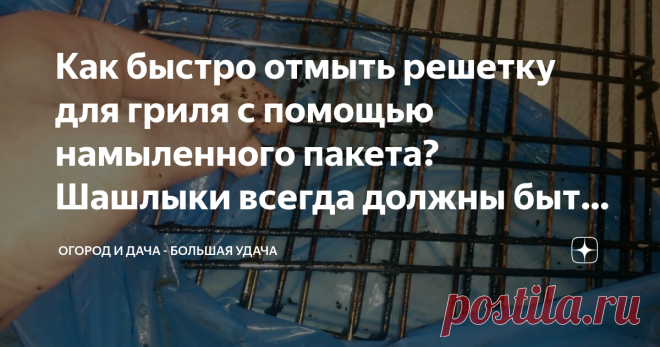Как быстро отмыть решетку для гриля с помощью намыленного пакета? Шашлыки всегда должны быть в радость!