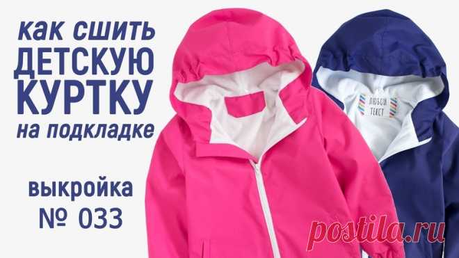 Подробнейшая видео-инструкция по пошиву детской куртки!

Вступайте в мою группу  ALEX TAILOR - если любите шить! Здесь я размещаю видео по пошиву, выкройки и швейные наборы.