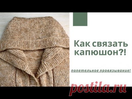 Как связать капюшон?! Попетельное провязывание!