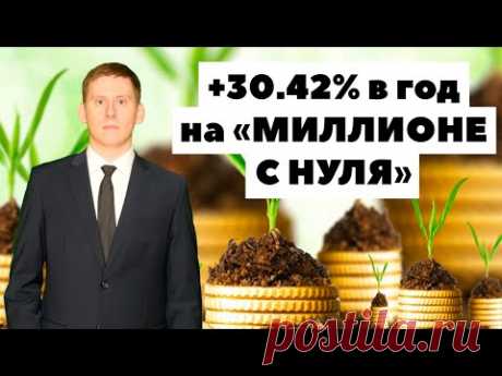 +30.42% в год, инвестируя 10000 рублей в месяц. Как вложить небольшие деньги?