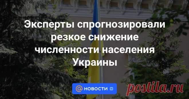 13-7-24--Население Украины к 2033 году может составить самое большее 35 миллионов человек, заявила директор украинского Института демографии и социальных исследований Элла Либанова.