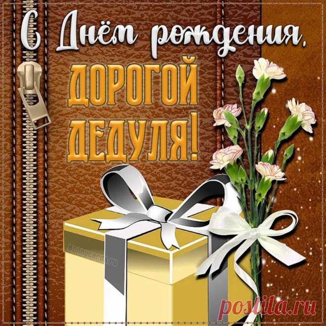 Открытка с Днём рождения дорогому дедуле с подарком