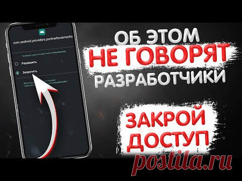 СРОЧНО ЗАКРОЙ ДОСТУП НА СВОЕМ ТЕЛЕФОНЕ ЭТОМУ ПРИЛОЖЕНИЮ !! Об Этом НЕ ГОВОРЯТ Разработчики !!