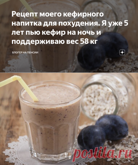Рецепт моего кефирного напитка для похудения. Я уже 5 лет пью кефир на ночь и поддерживаю вес 58 кг | Блогер на пенсии | Яндекс Дзен