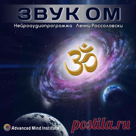 Звук ОМ Звук Ом (Аум) - основной звук Вселенной. У него нет ни начала, ни конца. Нет ни прошлого, ни будущего. Он был всегда и будет всегда.