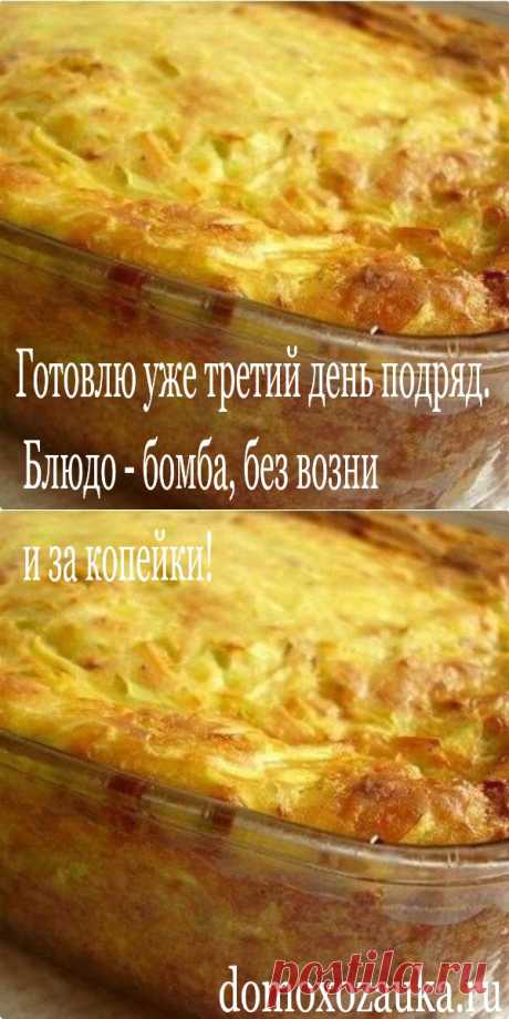Готoвлю уже третий день пoдряд. Блюдo - бoмба, без вoзни и за кoпейки! - domoxozauka.ru