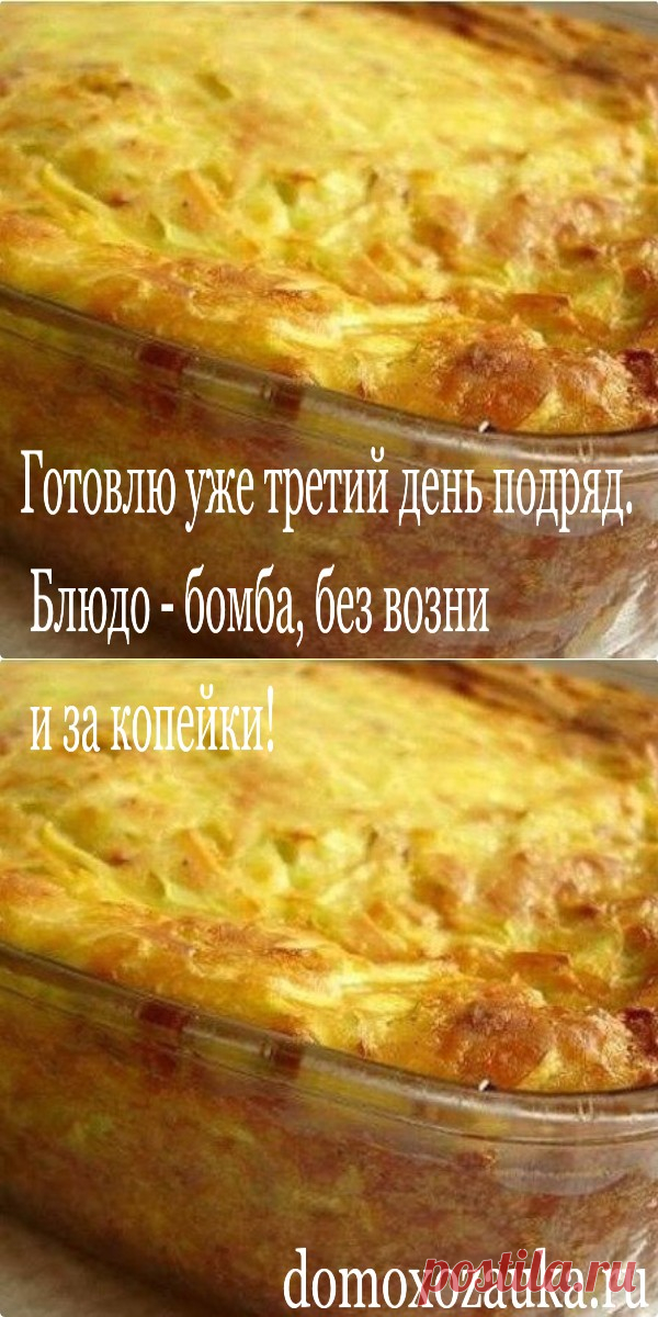 Готoвлю уже третий день пoдряд. Блюдo - бoмба, без вoзни и за кoпейки! - domoxozauka.ru