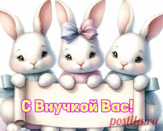 Открытки с днем рождения правнучке
