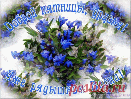 Сегодня пятница уже,
А завтра выходные,
И так спокойно на душе,
Эмоции крутые.
