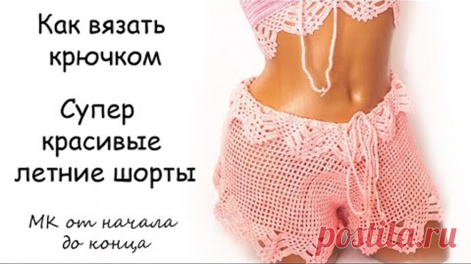 Супер летние шорты - МК от начала до конца - Вязание шортов крючком