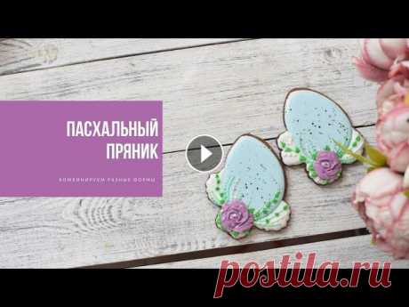 ПАСХАЛЬНЫЙ ПРЯНИК | комбинируем разные формы Подписаться на Инстаграм тут Посмотреть уроки нашей онлайн школы тут Айсинг и кандурин от производителя После нескольких эфиров в своём профиле, а так...