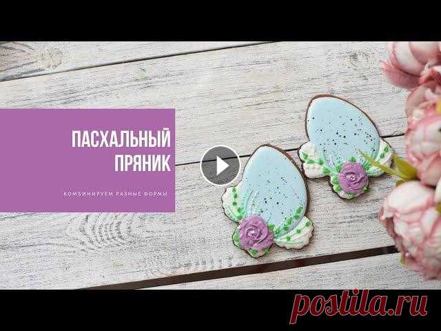 ПАСХАЛЬНЫЙ ПРЯНИК | комбинируем разные формы Подписаться на Инстаграм тут Посмотреть уроки нашей онлайн школы тут Айсинг и кандурин от производителя После нескольких эфиров в своём профиле, а так...