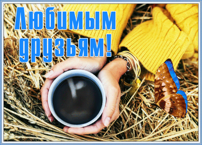Будьте счастливы друзья мои