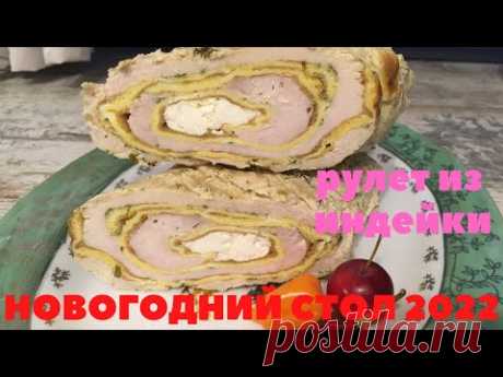 Рулет из ИНДЕЙКИ с БРЫНЗОЙ и ОМЛЕТОМ вкуснейший ТАЕТ ВО РТУ