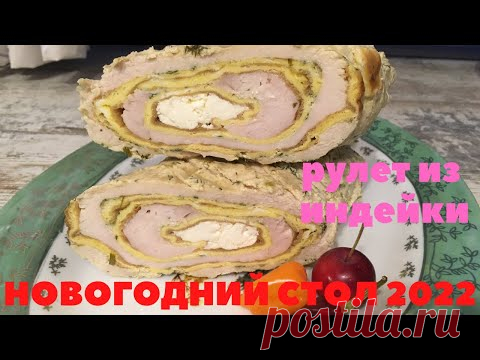 Рулет из ИНДЕЙКИ с БРЫНЗОЙ и ОМЛЕТОМ вкуснейший ТАЕТ ВО РТУ