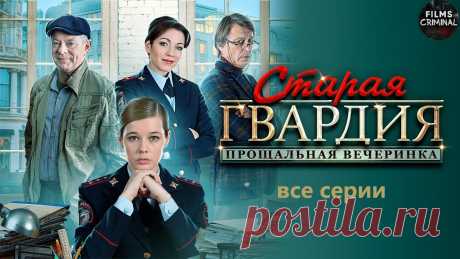 Старая Гвардия: Прощальная Вечеринка (2020) Все серии Full HD Шумная пирушка по случаю встречи бывших однокурсников прерывается страшной находкой: один из гостей случайно обнаруживает на дачном участке тело девушки, мно...