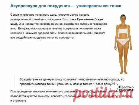 Акупрессура для похудения — волшебные точки для снижения веса 







источник
