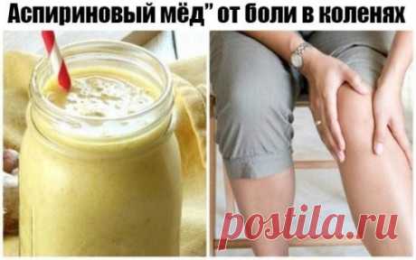 Аспириновый мёд” от боли в коленях 
После травм коленей, а также с возрастом в коленном суставе происходят изменения, которые вызывают болевые ощущения как при движении, так иногда и в состоянии покоя. Для того, чтобы облегчить боль или совсем от неё избавиться, можно воспользоваться таким рецептом: Растереть в порошок 10 таблеток ацетилсалициловой кислоты (аспирина) и тщательно смешать с 200 г мёда (желательно жидкого). Смесь на десять дней поставить в тёплое место, периодически перемешивать.