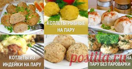 Котлеты на пару - 24 рецепта приготовления пошагово