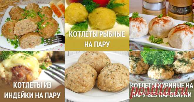 Котлеты на пару - 24 рецепта приготовления пошагово