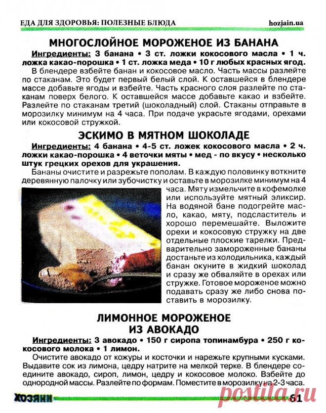 Многослойное мороженое из банана. Эскимо в мятном шоколаде. Лимонное мороженое из авокадо