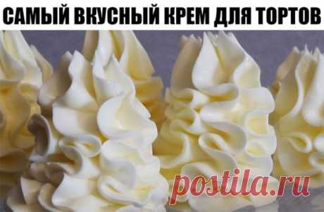 САМЫЙ ВКУСНЫЙ КРЕМ ДЛЯ ТОРТОВ 
ИНГРЕДИЕНТЫ:
● Белок яичный (если мелкие, то 5шт.) — 4 шт
● Сахар — 1 стак.
● Ванилин —1 пакетик
● Кислота лимонная — 1/4 ч. л.
ПРИГОТОВЛЕНИЕ:
Миксером слегка взбить белки, добавить сахарный песок, ванилин и лимонную кислоту. Ставим на водяную баню, чтобы вода уже кипела и взбива
