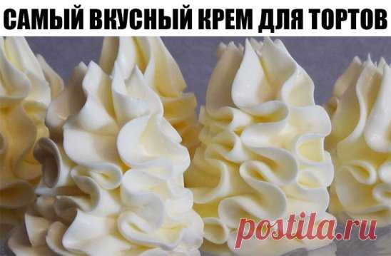 САМЫЙ ВКУСНЫЙ КРЕМ ДЛЯ ТОРТОВ 
ИНГРЕДИЕНТЫ:
● Белок яичный (если мелкие, то 5шт.) — 4 шт
● Сахар — 1 стак.
● Ванилин —1 пакетик
● Кислота лимонная — 1/4 ч. л.
ПРИГОТОВЛЕНИЕ:
Миксером слегка взбить белки, добавить сахарный песок, ванилин и лимонную кислоту. Ставим на водяную баню, чтобы вода уже кипела и взбиваем миксером 10-15 минут. Масса получится белоснежная и пышная. Когда на креме появятся следы от венчика (крем начнет наворачиваться на венчики), то снять кастрюльку и взбивать еще 3-4 мин