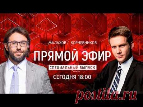 Корчевников и Малахов. Откровенный разговор. Прямой эфир. Специальный выпуск 25.08.17
