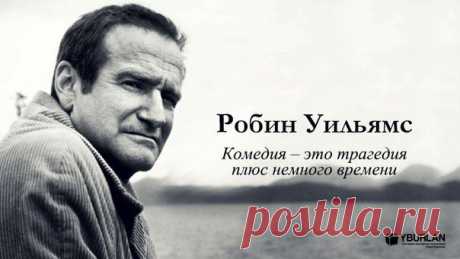 Робин Уильямс: комедия – это трагедия плюс немного времени
