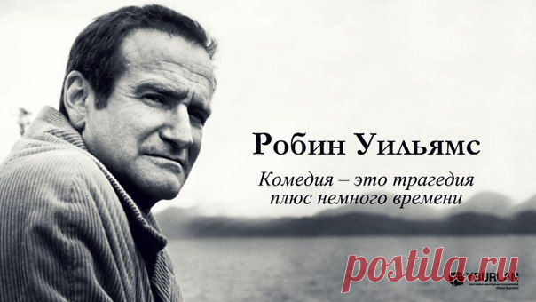 Робин Уильямс: комедия – это трагедия плюс немного времени