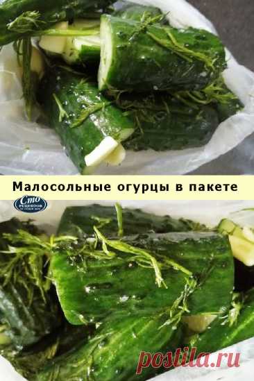 Малосольные огурцы в пакете — Домашняя кулинария
