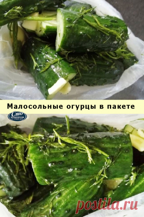 Малосольные огурцы в пакете — Домашняя кулинария