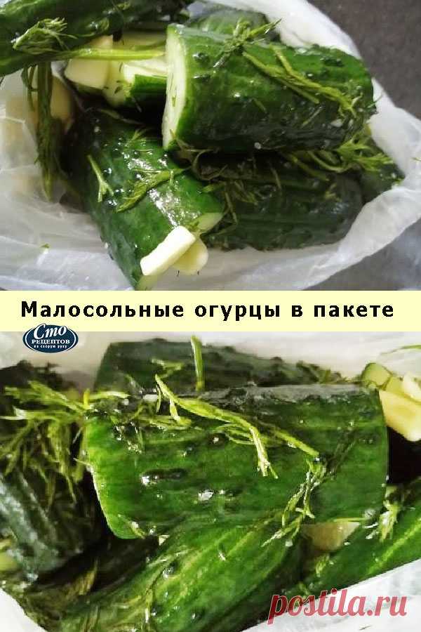 Малосольные огурцы в пакете — Домашняя кулинария