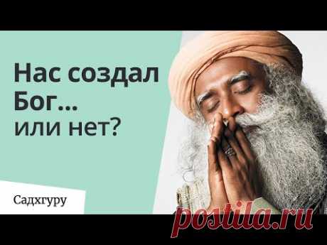 Нас создал Бог… или нет?