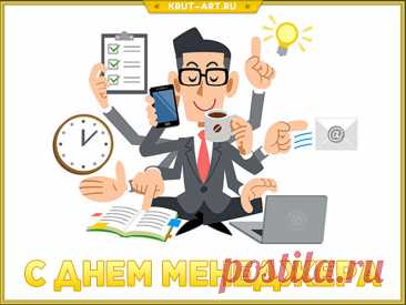 Менеджер — это всегда позитив,
Менеджер — это по жизни актив,
Цифры умеет в руках он держать
И все капризы других ублажать. Открытки на День менеджера!