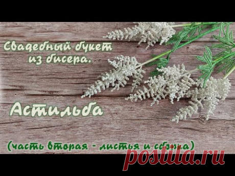 Свадебный букет из бисера - Астильба 2/2